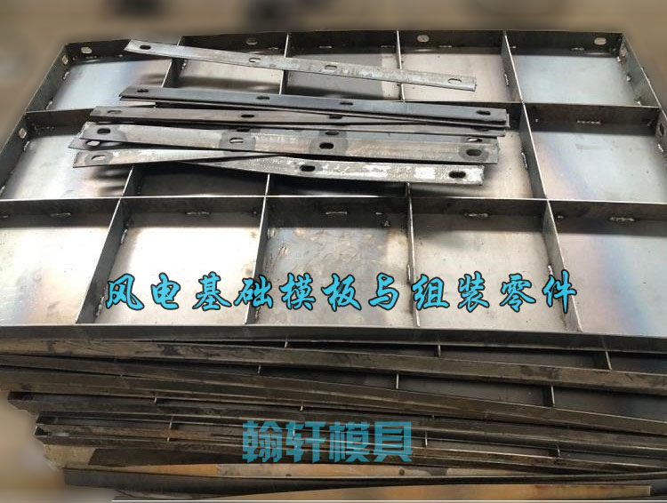 风电基础模板 风电基础模板