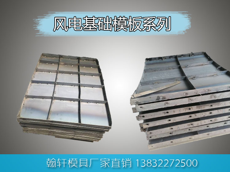 风电基础钢模板 风电基础钢模板
